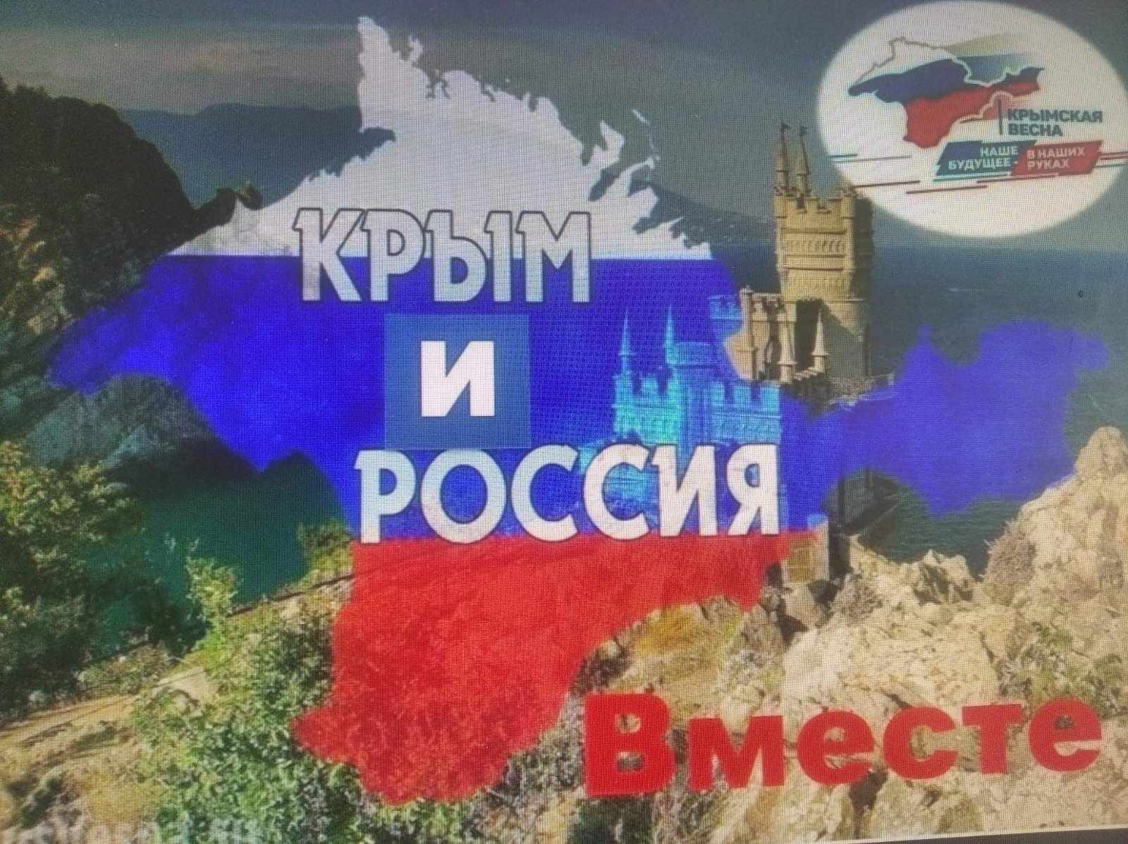 Классные часы «Мы вместе!», посвящённые Дню воссоединения Крыма и города Севастополя с Россией.