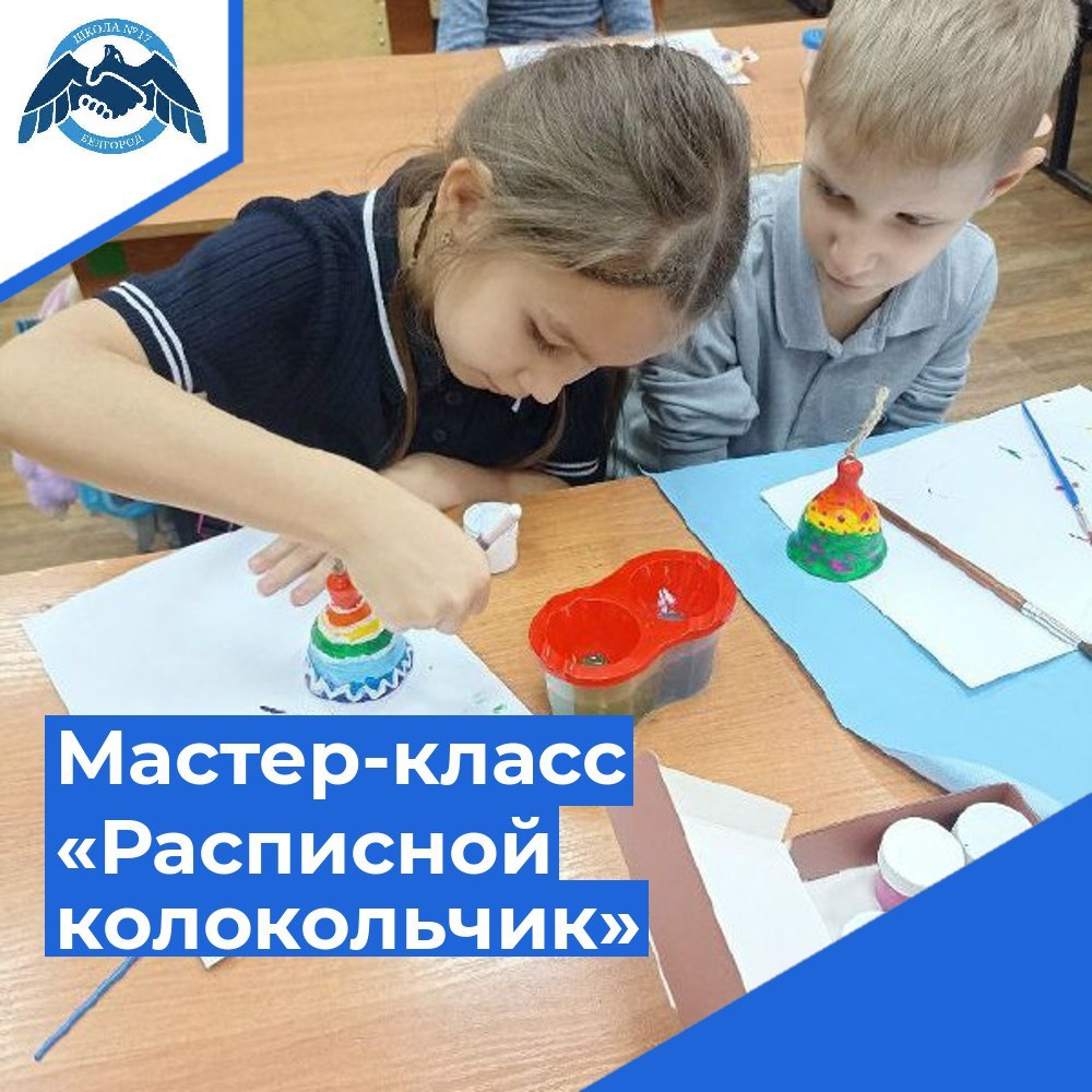 «Расписной колокольчик».