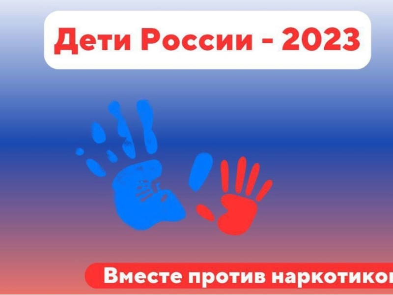 Акция «Дети России-2023».